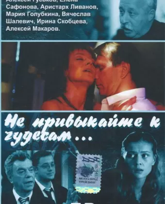 Не привыкайте к чудесам...