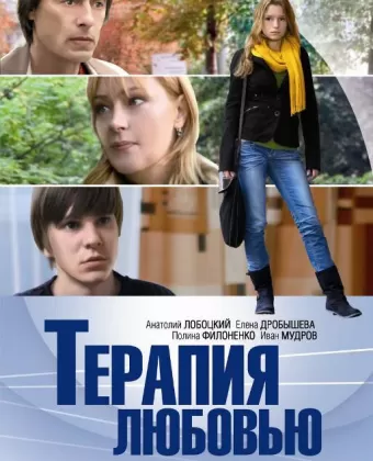 Терапия любовью