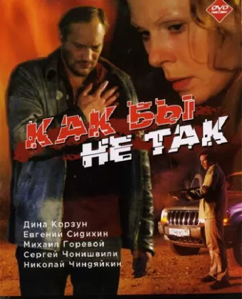 Как бы не так