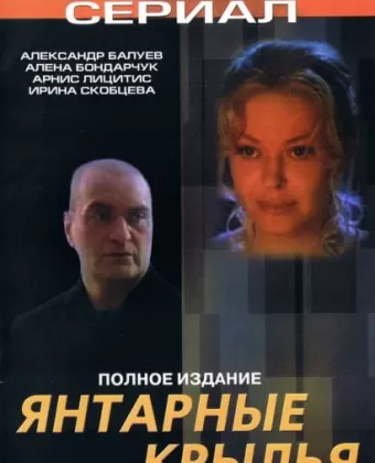 Янтарные крылья