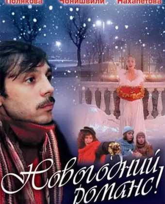 Новогодний романс