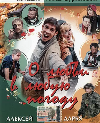 О любви в любую погоду