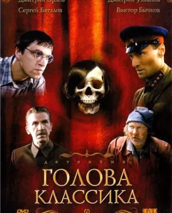 Голова классика