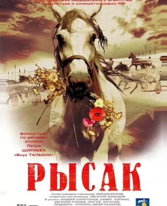 Рысак