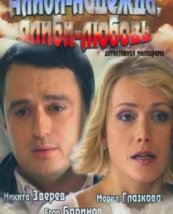 Алиби-надежда, алиби-любовь