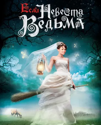 Если невеста ведьма
