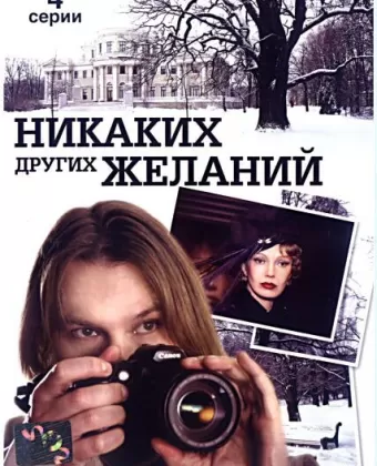 Никаких других желаний
