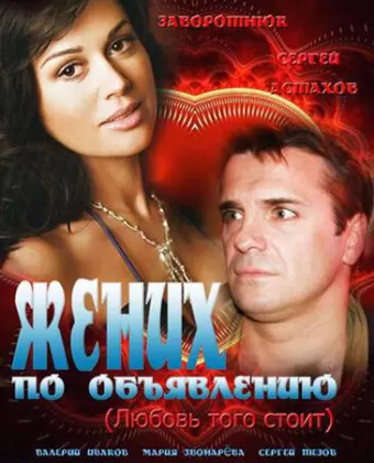 Жених по объявлению