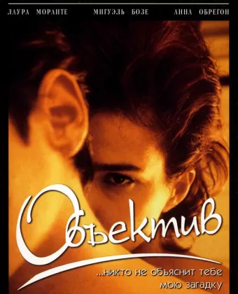 Объектив / La mirada del otro