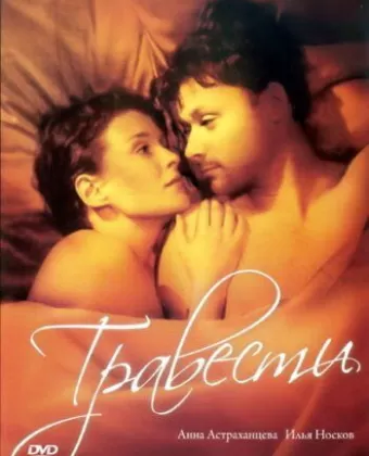 Травести