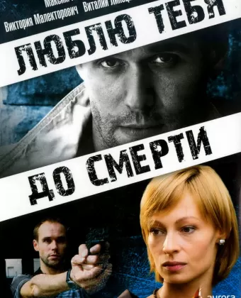 Люблю тебя до смерти