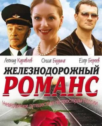 Железнодорожный романс