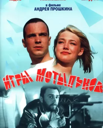 Игры мотыльков