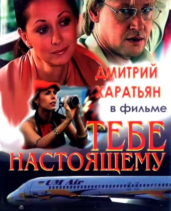 Тебе настоящему