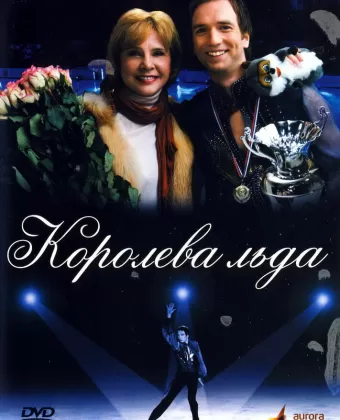 Королева льда