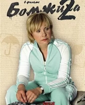 Бомжиха 2