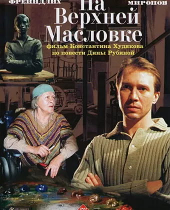 На Верхней Масловке