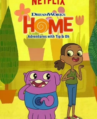 Дом: Приключения Типа и О / Home: Adventures with Tip & Oh
