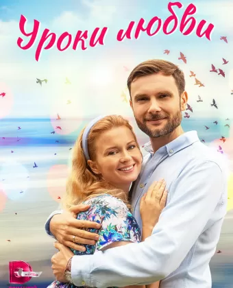 Уроки любви