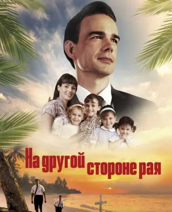 На другой стороне рая / Глаз бури 2: Огонь веры / The Other Side of Heaven 2: Fire of Faith
