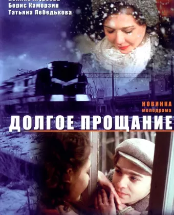 Долгое прощание