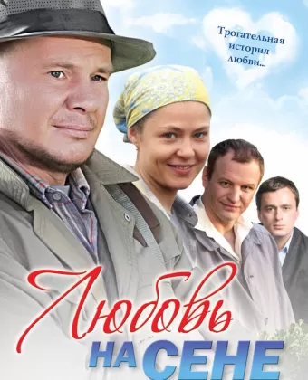 Любовь на сене