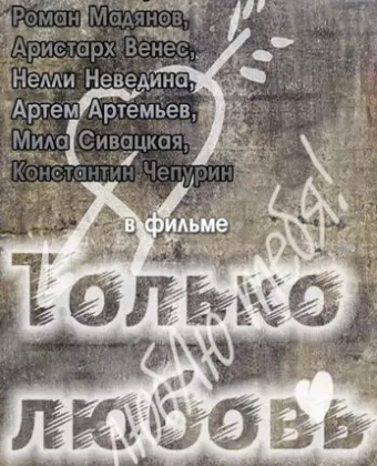 Только любовь