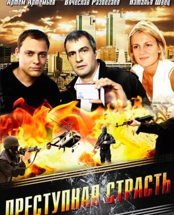 Преступная страсть
