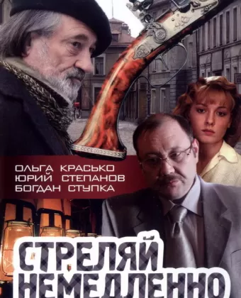 Стреляй немедленно!