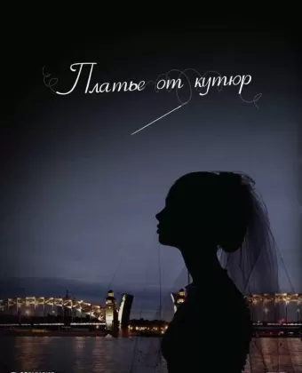 Платье от кутюр