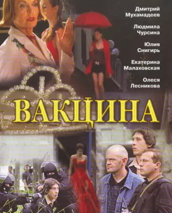Вакцина