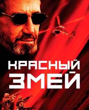 Красный змей