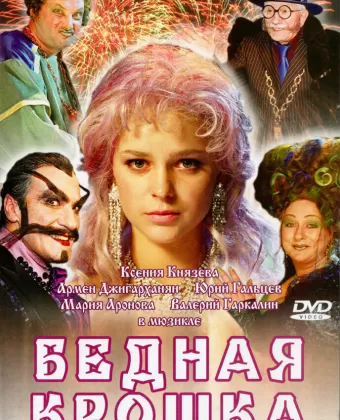 Бедная крошка