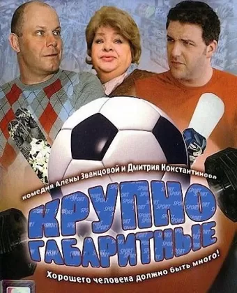 Крупногабаритные