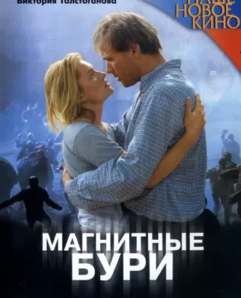 Магнитные бури