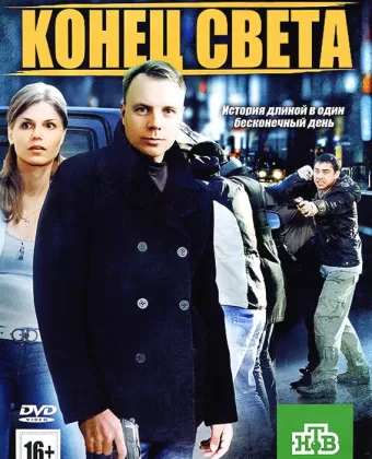 Конец света