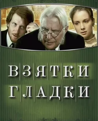 Взятки гладки