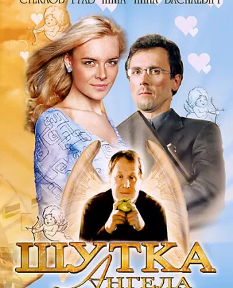 Шутка ангела