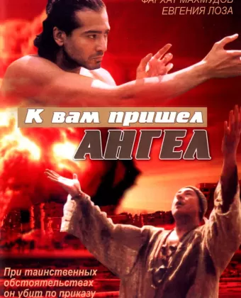 К вам пришёл ангел