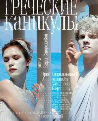 Греческие каникулы