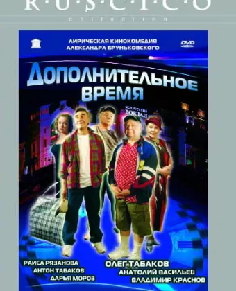 Дополнительное время