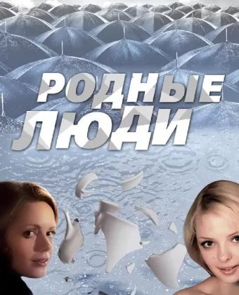 Родные люди