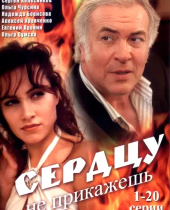 Сердцу не прикажешь