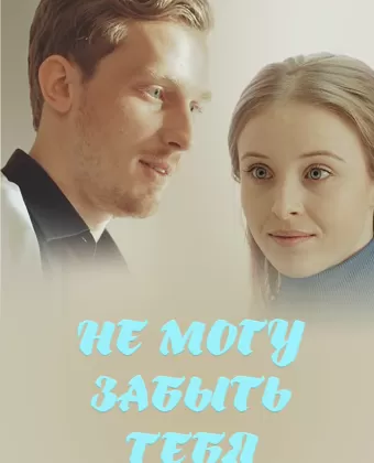 Не могу забыть тебя