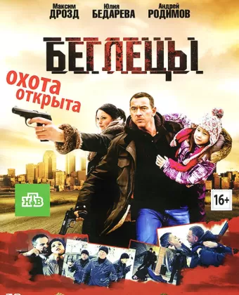 Беглецы