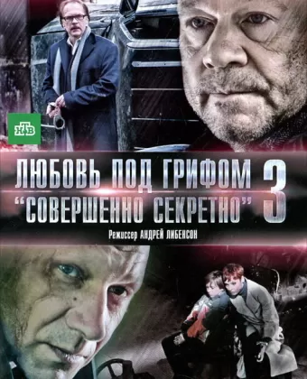 Любовь под грифом «Совершенно секретно» 3