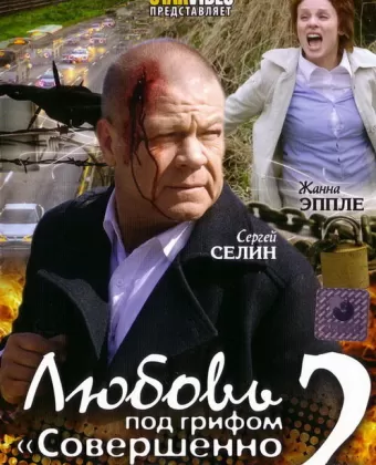 Любовь под грифом «Совершенно секретно» 2