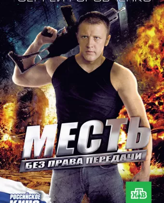 Месть без права передачи