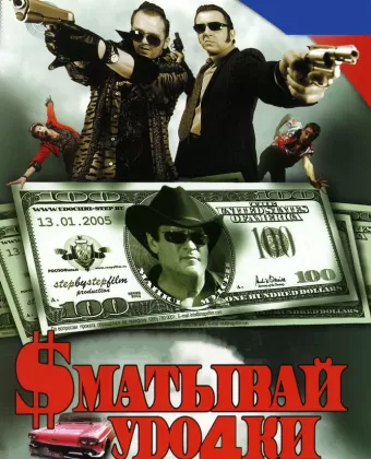 Сматывай удочки
