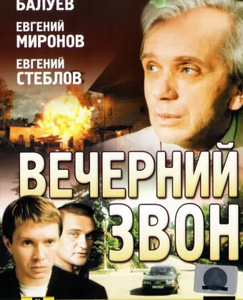 Вечерний звон